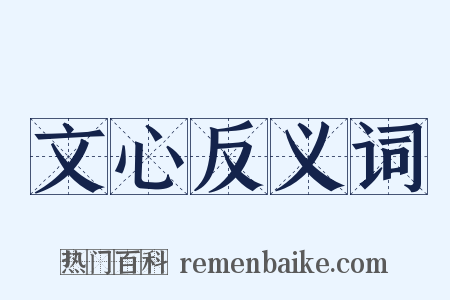 文心反义词是什么意思的图片